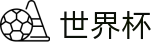 2026美加墨世界杯官方首选投注平台 | 授权管理门户及认证中心